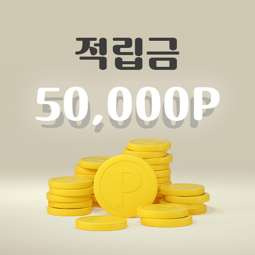 [랜덤박스] 원달러샵 적립금 5만원